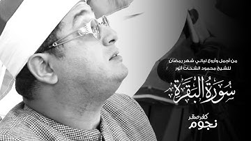 من أجمل وأروع ليالي #شهر_رمضان  للشيخ محمود الشحات أنور | سورة البقرة | نجوم - كفر صقر ( الشرقية )