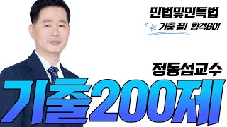 [공인중개사 민법] 정동섭교수 기출200제 민사특별법 #공인중개사 #공인중개사인강 #정동섭민법
