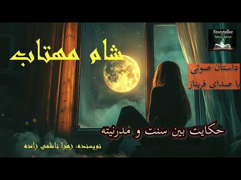 قسمت سیزده از رمان صوتی شام مهتاب The Moonlight Night Part 13 