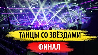 Финал шоу Танцы со Звёздами!! за кадром