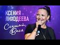Ксения Лиходеева Слушай Вася Official Video 2026 