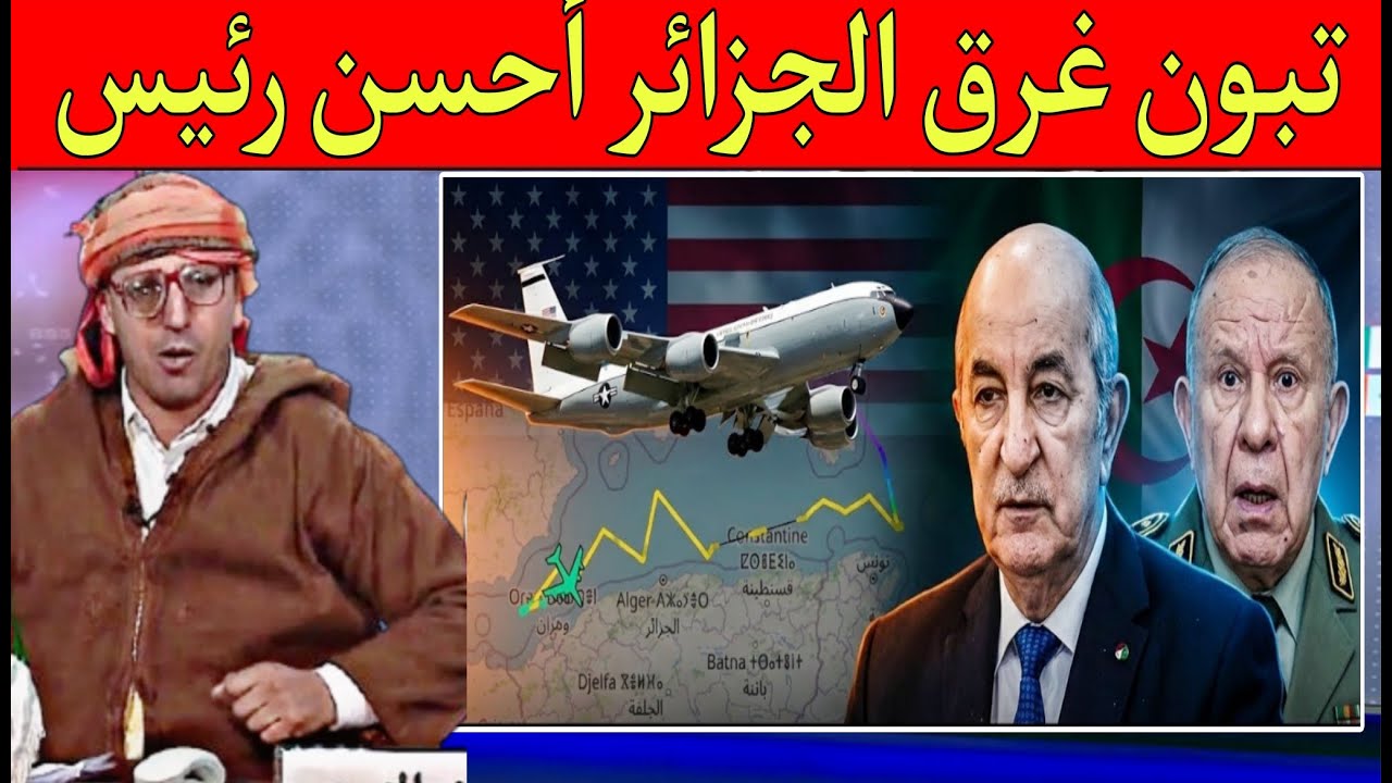 تبون غرق الجزائر مشا ليه النيف ورجع يطلب الصدقة والقروض أين ذهبت أموال الشعب