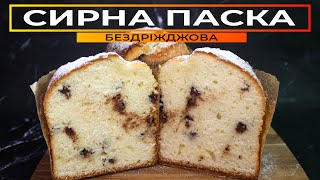 БЕЗДРІЖДЖОВА паска 🍞 СИРНА ПАСКА на швидкоруч