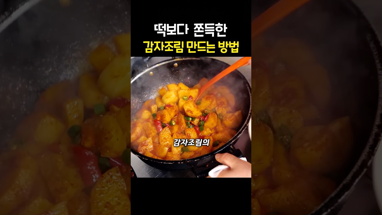 떡보다 쫀득한 감자조림에는 ‘이걸’ 넣습니다