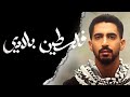 Humood Falasteen Biladi حمود الخضر فلسطين بلادي Humood Falasteen Biladi حمود الخضر فلسطين بلادي