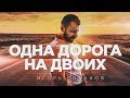 RYBAKOV - Одна дорога на двоих / Первый вертикальный клип