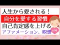 人生から愛される 自分を愛する 習慣自己肯定感を上げる アファメーション、瞑想