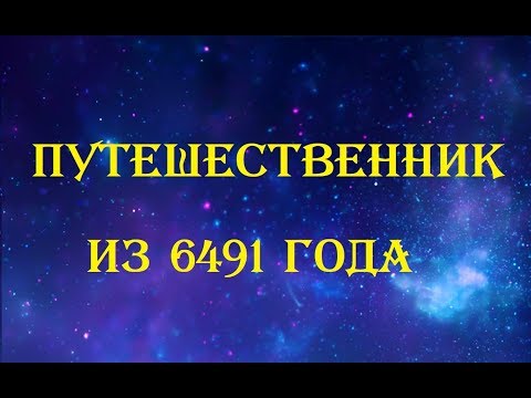 ПРЕДСКАЗАНИЯ ПРИШЕЛЬЦА-ПУТЕШЕСТВЕННИКА ОЛИВЕРА ИЗ 6490 года.часть2