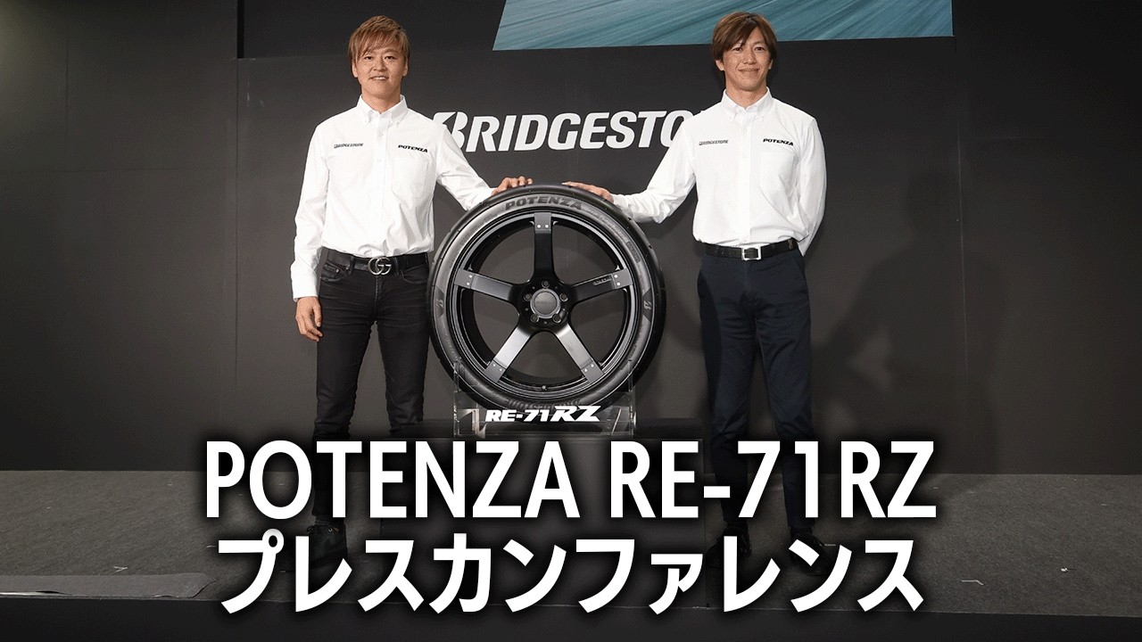 POTENZA RE 71RZ プレスカンファレンス