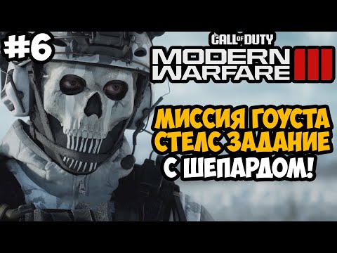 Видео: ИГРАЕМ ЗА ГОУСТА! ПРИКРЫВАЕМ ШЕПАРДА ► Call of Duty Modern Warfare 3 (2023) Полное Прохождение - #6