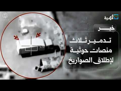 Coalition Announces Destruction of Three Missile Launchers Used by Houthis in Attacks