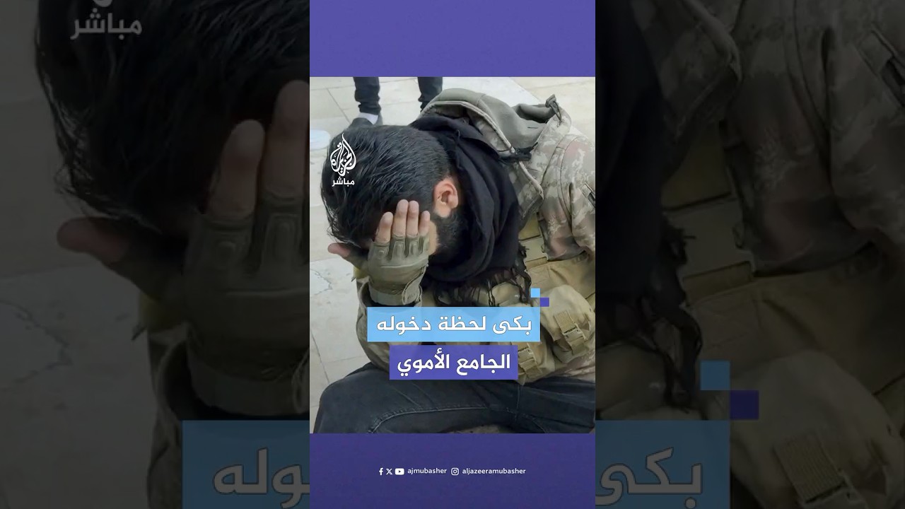 مقاتل سوري يبكي بحرقة لحظة دخوله الجامع الأموي في #دمشق