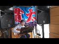 長崎の女 一条貫太カバー (原曲春日八郎さん)