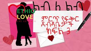 ልብ ለ ልብ የተመረጡ የፍቅር ደብዳቤዎች | እውነተኛ ታሪክ  ክፍል 3 Lib Le Lib Best Ethiopian love letters part three screenshot 1