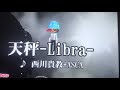 天秤-Libra-『カラオケ』西川貴教+ASCA