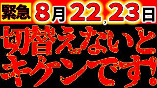 [URGENT WARNING⚠️] August 22nd-23rd: Danger if you don't adjust! You're in trouble if you spend t...