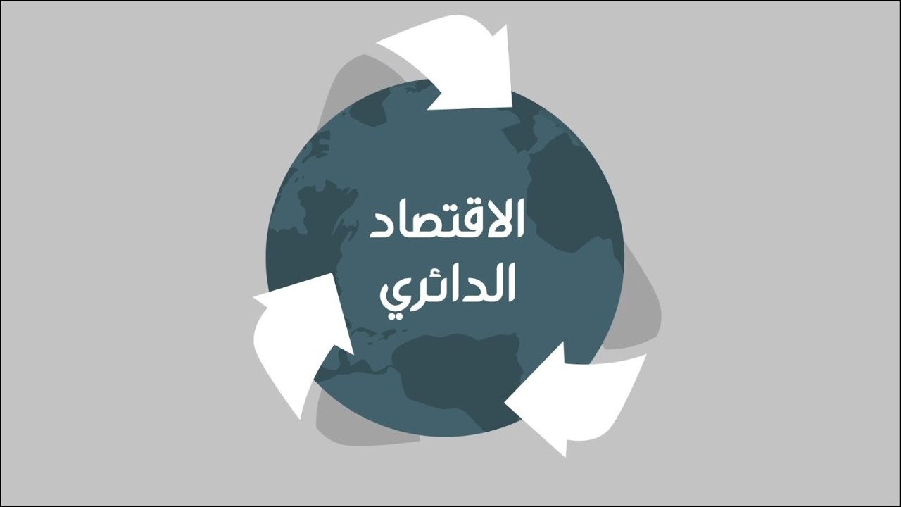 ماهو الاقتصاد الدائري? Qu'est ce que l'économie circulaire?