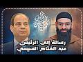 رسالة إلى رئيس مصر عبد الفتاح السيسي محمد بن شمس الدين 