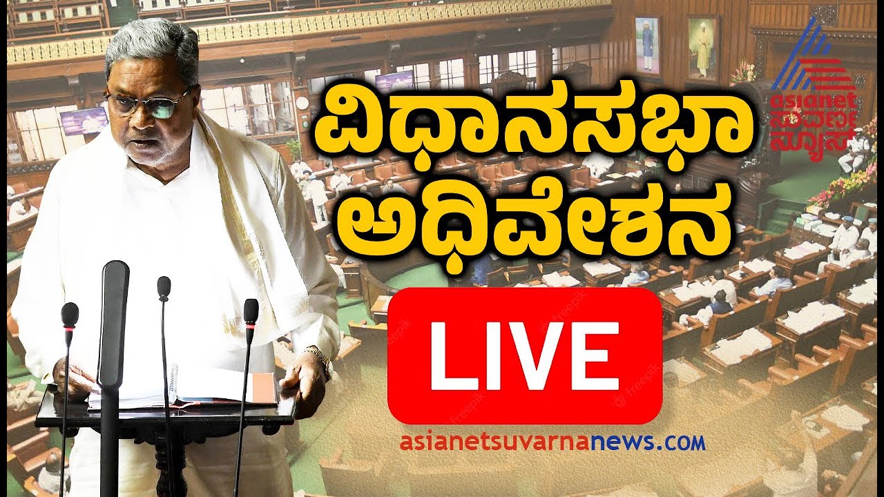 Karnataka Assembly Session Live | Kannada News Live | Vidhan Sabha ...
