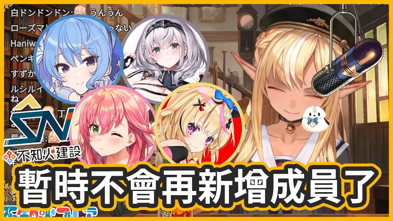 不知火建設暫時不會再增加成員了【不知火フレア/不知火芙蕾雅】