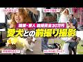 【やりたいを叶える前撮り】夢の愛犬とのウエディングフォト！初のドレス姿に新郎の反応は…？結婚準備密着ドキュメンタリー#4
