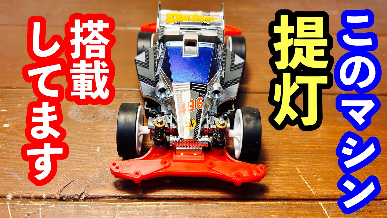 ミニ四駆】エンペラーに極小提灯を搭載！ - YouTube