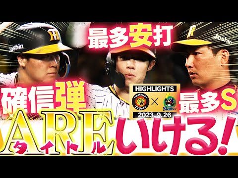 【9月26日 阪神-ヤクルト】さあタイトルホルダーへ！中野が！大山が！岩崎が！阪神タイガース密着！応援番組「虎バン」ABCテレビ公式チャンネル