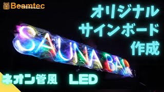 【LEDサインボード】ネオン管風のLEDでお洒落なサインボードを作成。オリジナルのサイズ、テキストが格安で！？