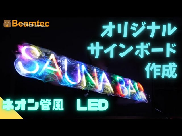 【LEDサインボード】ネオン管風のLEDでお洒落なサインボードを作成。オリジナルのサイズ、テキストが格安で！？