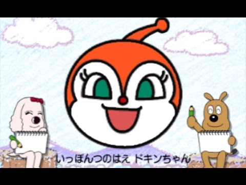 ドキンちゃん えかきうた 3ds アンパンマンとあそぼ Newアンパンマン教室 Anpanman Song How To Draw Youtube