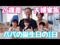 【26歳差夫婦】夫の誕生日を祝う1日に密着！！！【５人家族】
