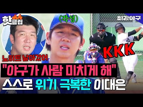 정신 차리고 본인이 만든 위기 스스로 극복 성공한 <strong>이대은</strong>💥VS 안산공고 2차전 (1)｜최강야구｜JTBC 241104 방송