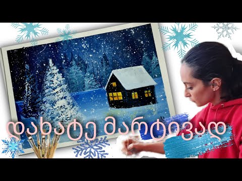 როგორ დავხატოთ ზამთარი|| პეიზაჟი|| თოვლი|| how to paint an winter landscape||step by step