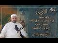 الشيخ ابراهيم الطائي القران الحاضر الغائب امتداد بودكاست مع ايمن العاني mp3