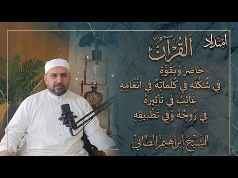 الشيخ ابراهيم الطائي (القران الحاضر الغائب) |امتداد بودكاست مع ايمن العاني