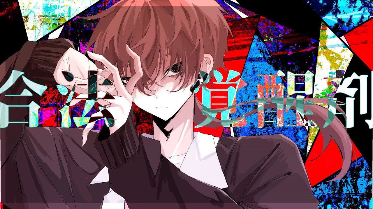 【UTAUカバー】合法覚醒剤【安樂狂時】