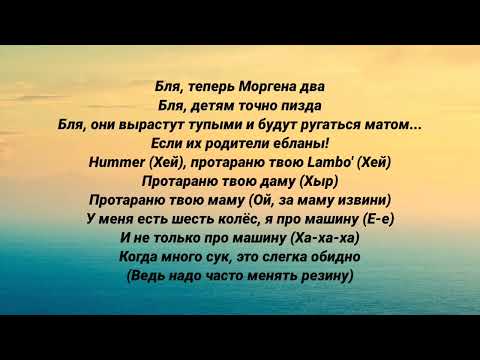 SHTERN & MORGENSHTERN - HUMMER (Lyrics) (Слив Трека)