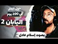 اليابان 2 حول العالم في ٢٠٠ يوم أنيس منصور كتاب صوتي بصوت اسلام عادل 