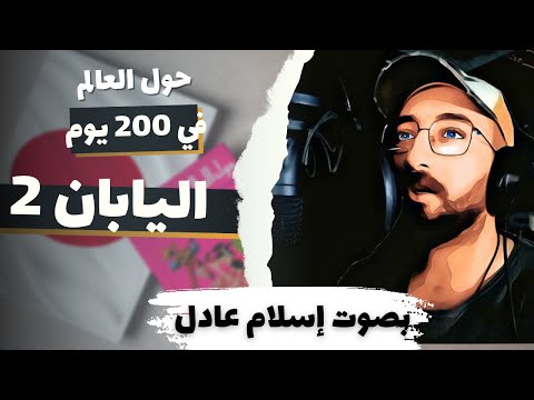 اليابان 2 حول العالم في ٢٠٠ يوم أنيس منصور كتاب صوتي بصوت اسلام عادل