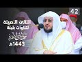 سلسلة اللآلئ الأصيلة لتلاوات الشيخ بندر بليلة شهر جمادى الآخر عام 1443 هـ الحلقة الثانية والأربعون