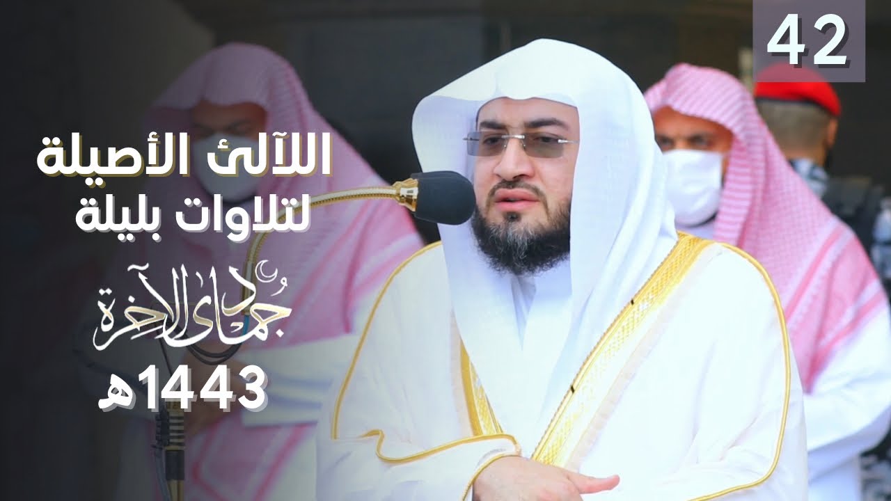 سلسلة اللآلئ الأصيلة لتلاوات الشيخ بندر بليلة شهر جمادى الآخر عام 1443 هـ | الحلقة الثانية والأربعون