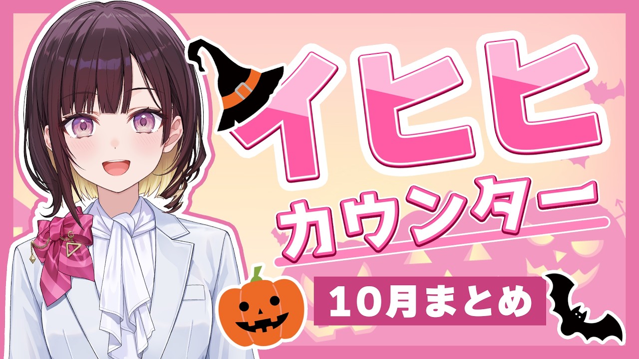 【公式切り抜き】井月みちるの『イヒヒカウンター！』＃1【ホロアナ/井月みちる】