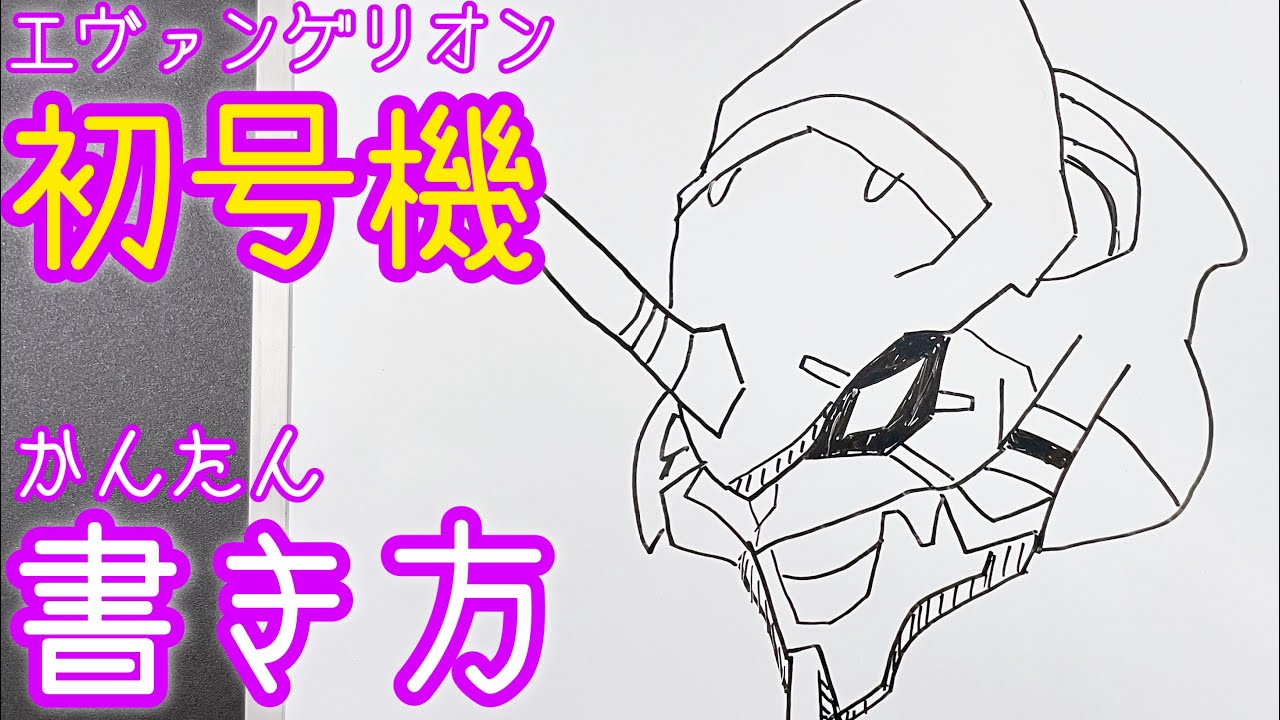 簡単 エヴァンゲリオン初号機の描き方 ゆっくり描いてみよう How To Draw Evangelion First Youtube