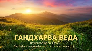 Гандхарва Веда. Музыка для релаксации. Слушать с 13-16