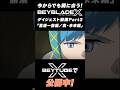 今からでも間に合う!アニメ『BEYBLADE X』ダイジェスト動画 Part 3 「黒須一族編」「真・未来編」公開中!