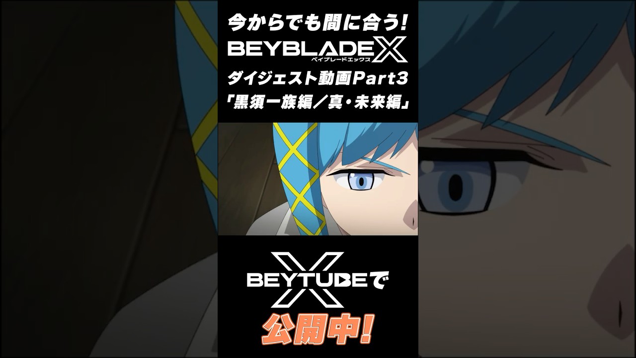 今からでも間に合う!アニメ『BEYBLADE X』ダイジェスト動画 Part 3 「黒須一族編」「真・未来編」公開中!