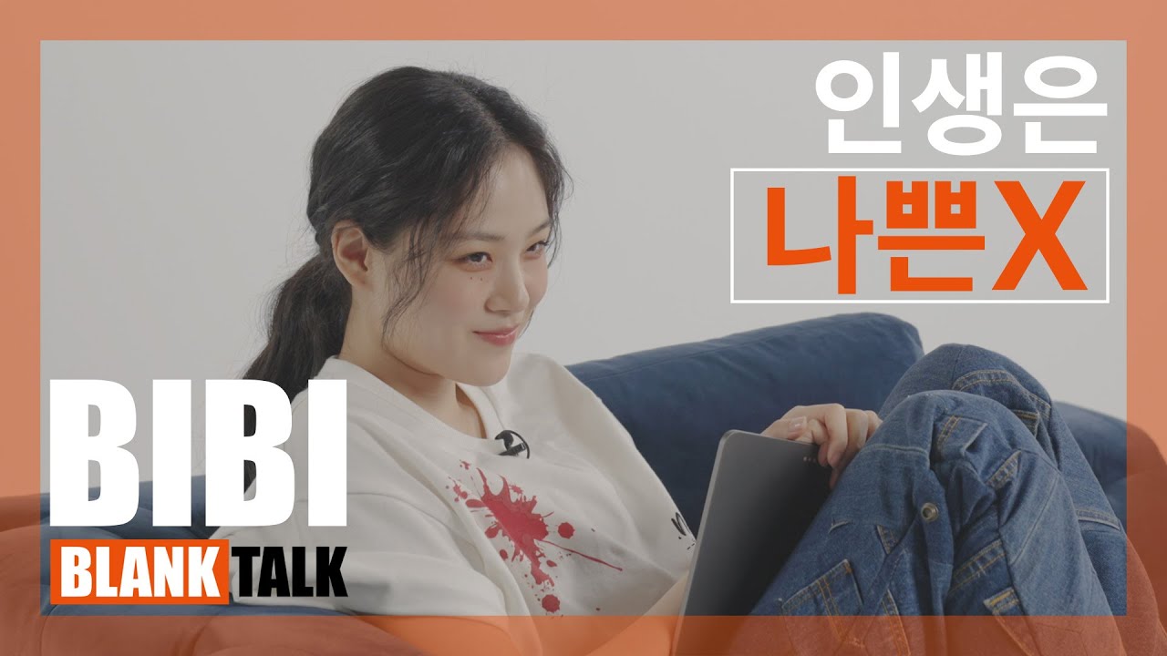 ENG) 비비 BIBI가 허원혁에게 뽀뽀한 이유?ㅣ블랭크톡 BLANK TALK With BIBI
