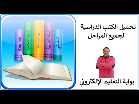 تحميل الكتب الدراسية لجميع المراحل الدراسية تحميل جميع المناهج ودليل المعلم لجميع المراحل الدراسية