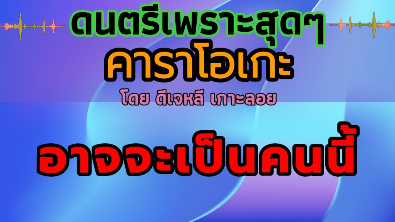 อาจจะเป็นคนนี้ - คาราโอเกะ