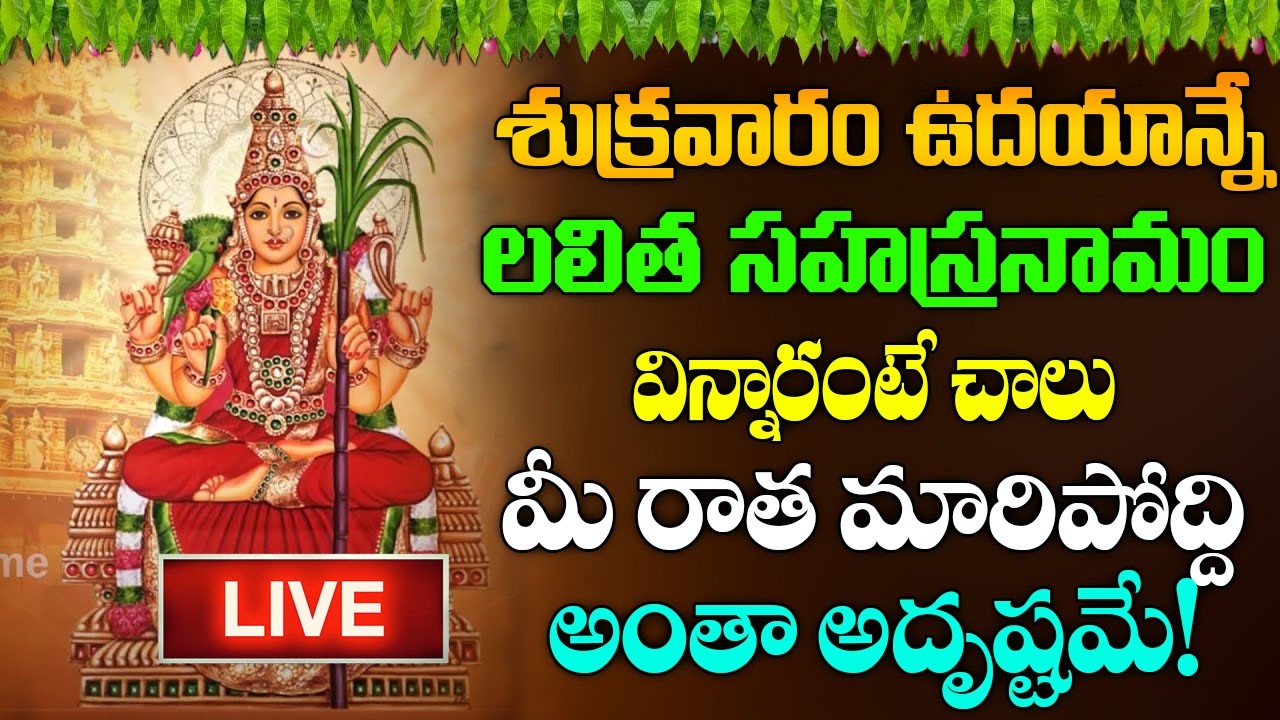 LIVE : శ్రీ లలితా సహస్రనామ స్తోత్రం | Sri Lalitha Sahasranama Stotram with Lyrics | #lakhsmi